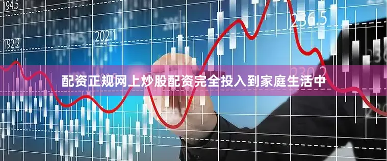 配资正规网上炒股配资完全投入到家庭生活中