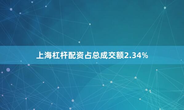 上海杠杆配资占总成交额2.34%