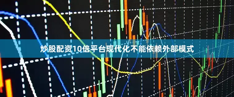 炒股配资10倍平台现代化不能依赖外部模式