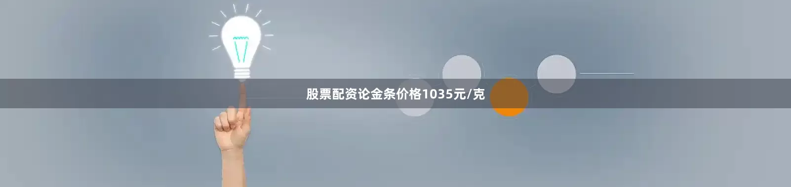 股票配资论金条价格1035元/克