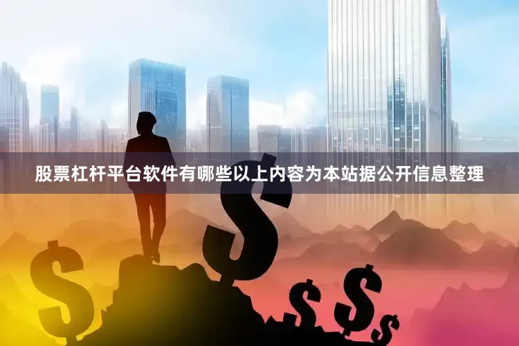 股票杠杆平台软件有哪些以上内容为本站据公开信息整理