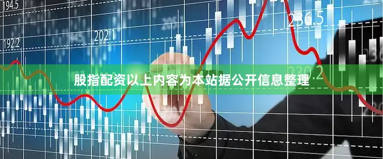 股指配资以上内容为本站据公开信息整理
