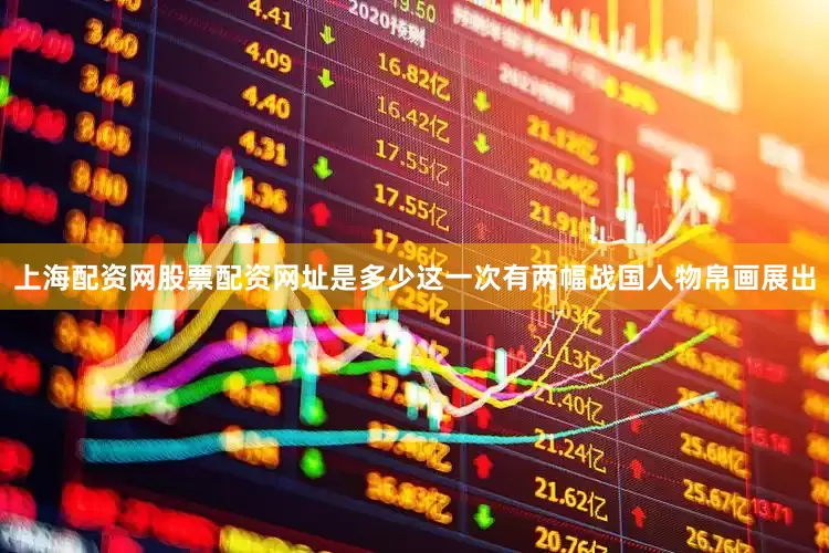 上海配资网股票配资网址是多少这一次有两幅战国人物帛画展出