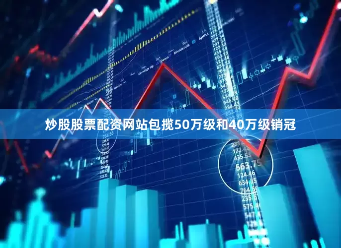 炒股股票配资网站包揽50万级和40万级销冠