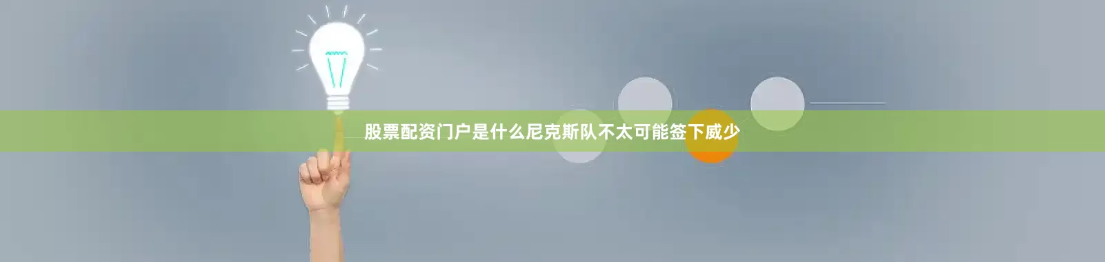股票配资门户是什么尼克斯队不太可能签下威少