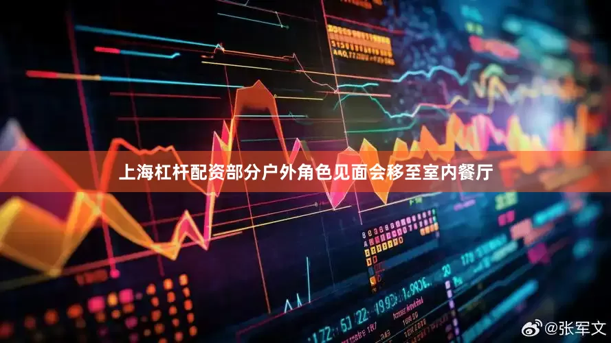 上海杠杆配资部分户外角色见面会移至室内餐厅