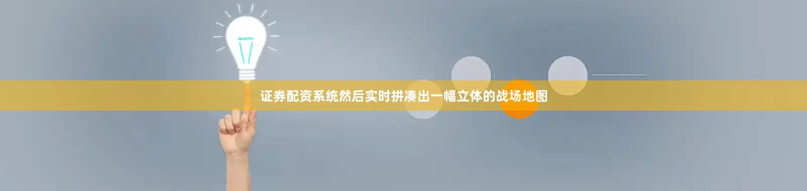 证券配资系统然后实时拼凑出一幅立体的战场地图