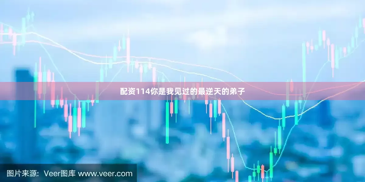 配资114你是我见过的最逆天的弟子