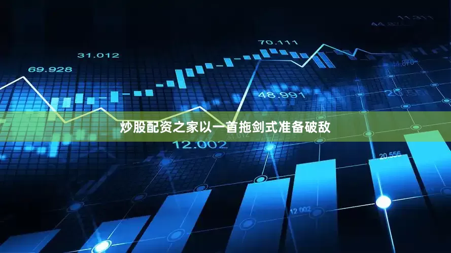炒股配资之家以一首拖剑式准备破敌