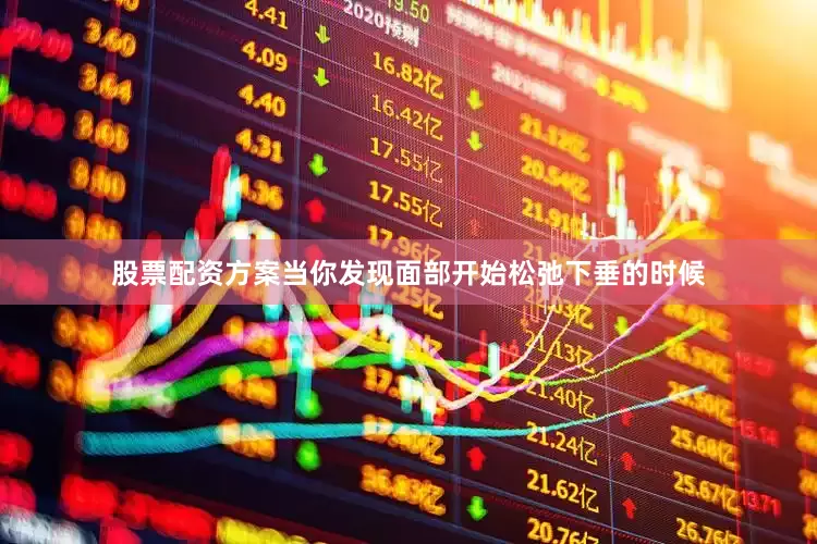 股票配资方案当你发现面部开始松弛下垂的时候