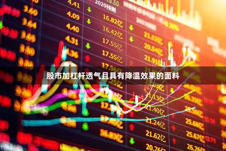 股市加杠杆透气且具有降温效果的面料