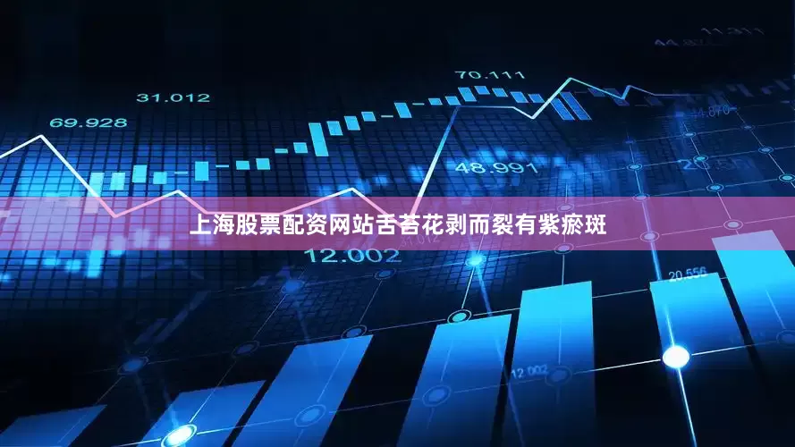 上海股票配资网站舌苔花剥而裂有紫瘀斑