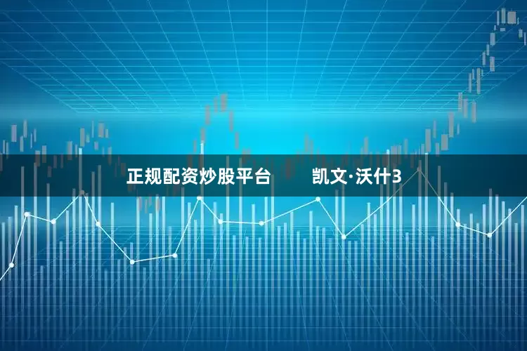 正规配资炒股平台        凯文·沃什3