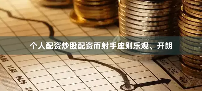 个人配资炒股配资而射手座则乐观、开朗