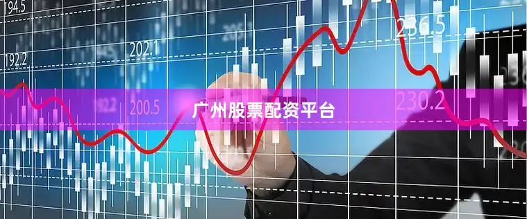 广州股票配资平台