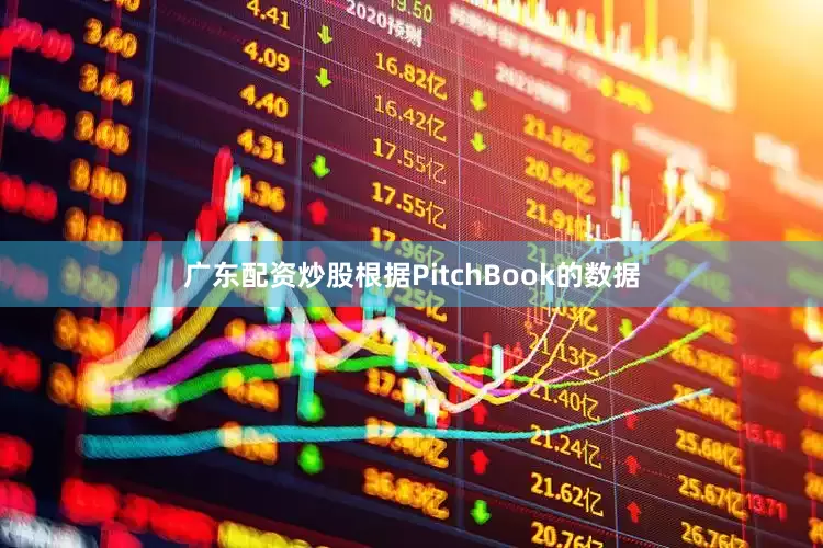 广东配资炒股　　根据PitchBook的数据