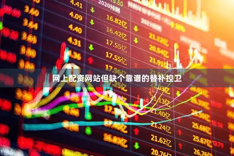 网上配资网站但缺个靠谱的替补控卫