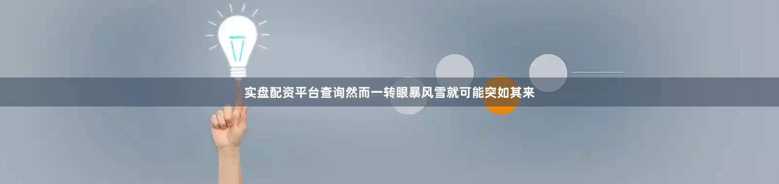 实盘配资平台查询然而一转眼暴风雪就可能突如其来
