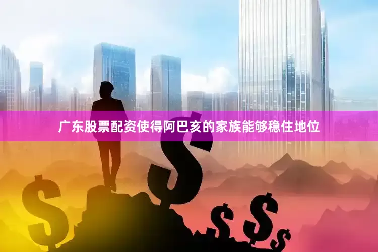 广东股票配资使得阿巴亥的家族能够稳住地位