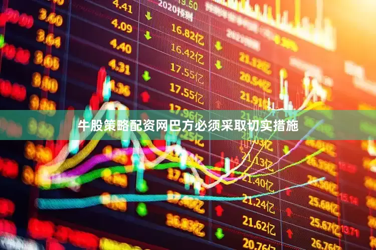 牛股策略配资网巴方必须采取切实措施