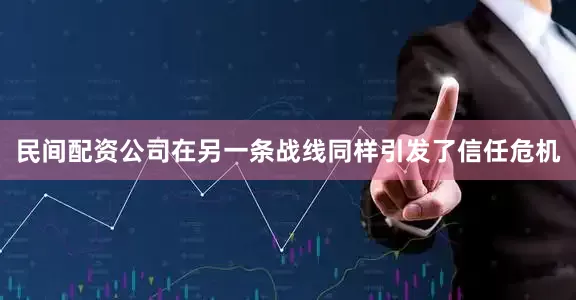 民间配资公司在另一条战线同样引发了信任危机