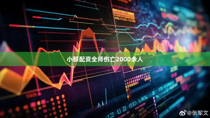 小额配资全师伤亡2000余人