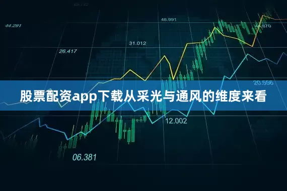 股票配资app下载从采光与通风的维度来看