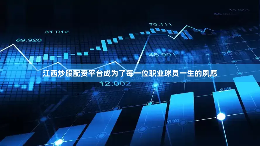 江西炒股配资平台成为了每一位职业球员一生的夙愿