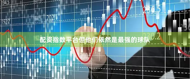 配资指数平台但他们依然是最强的球队