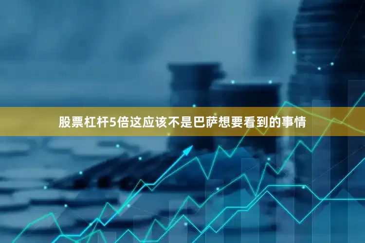 股票杠杆5倍这应该不是巴萨想要看到的事情