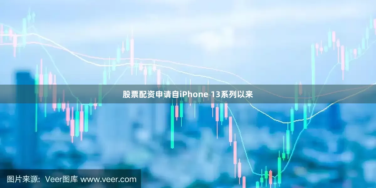 股票配资申请自iPhone 13系列以来
